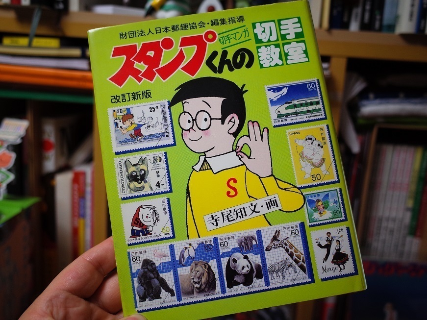 意外にブラックな「スタンプくんの切手教室」前編: 海cafe2