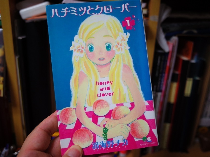 ハチミツとクローバー」挫折しました: 海cafe2