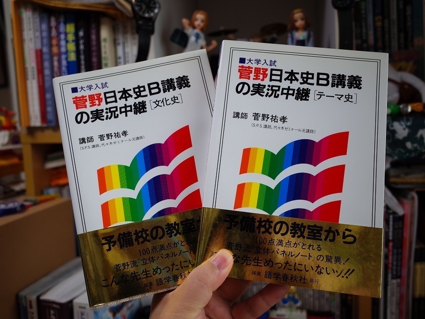 菅野日本史B講義の実況中継 ‹ テーマ史 › : 大学入試-