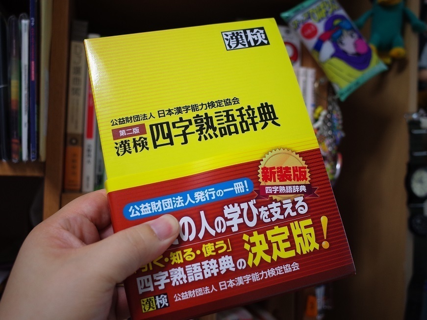 漢検 四字熟語辞典 - 本