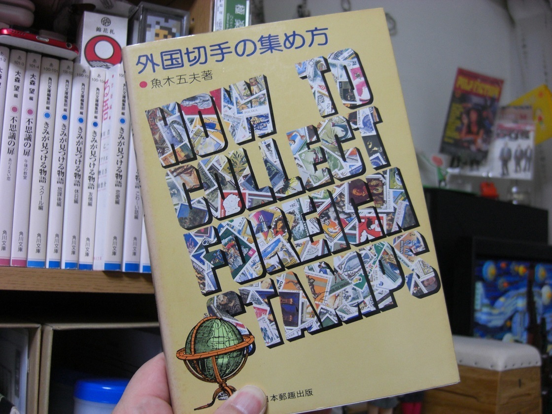 切手収集に関する本3冊です: 海cafe2
